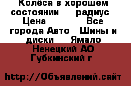 Колёса в хорошем состоянии! 13 радиус › Цена ­ 12 000 - Все города Авто » Шины и диски   . Ямало-Ненецкий АО,Губкинский г.